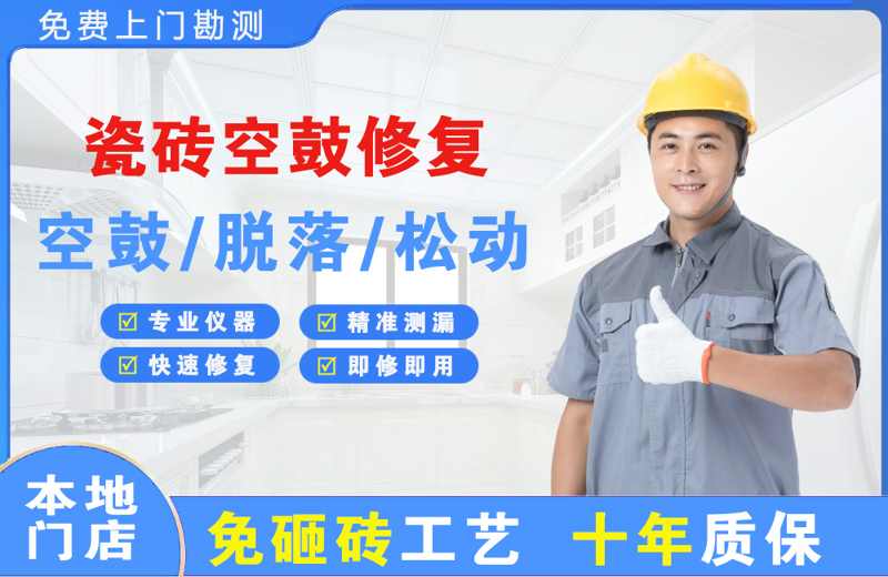 聂拉木瓷砖空鼓修复